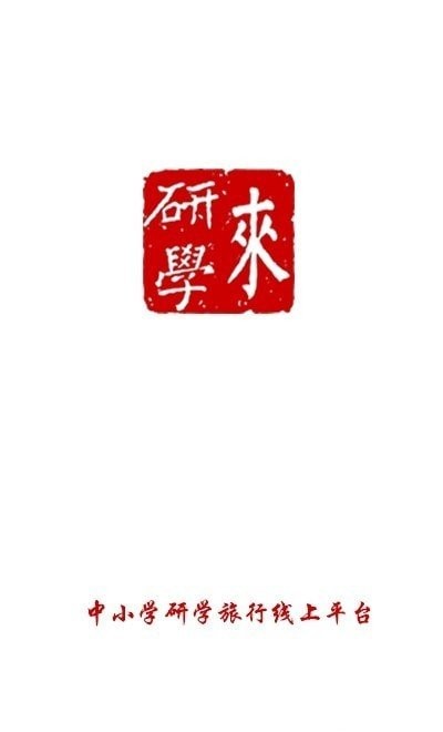 来研学官方正式版