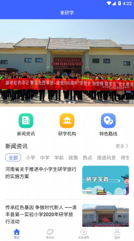 来研学App安卓最新版