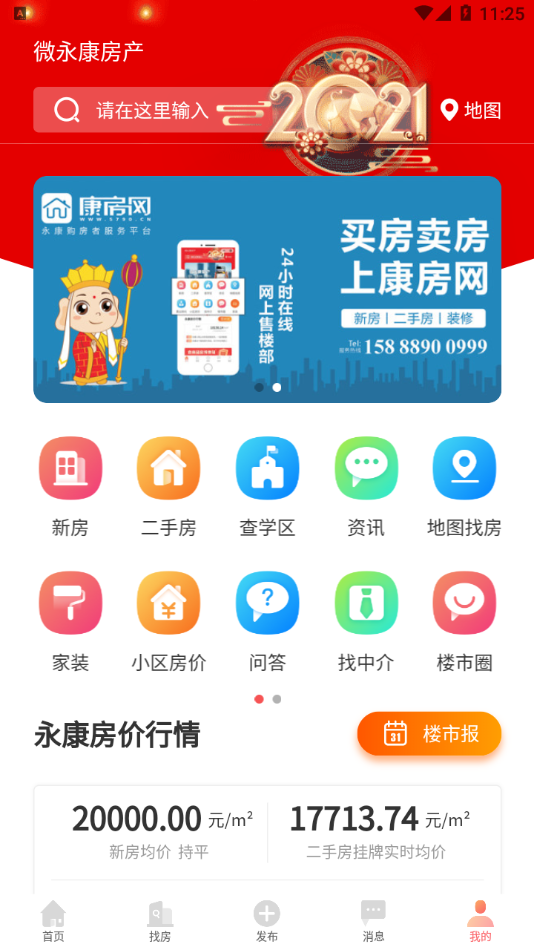 微永康房产网APP最新版图片1