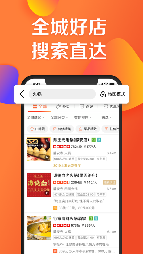 大众点评网app手机客户端