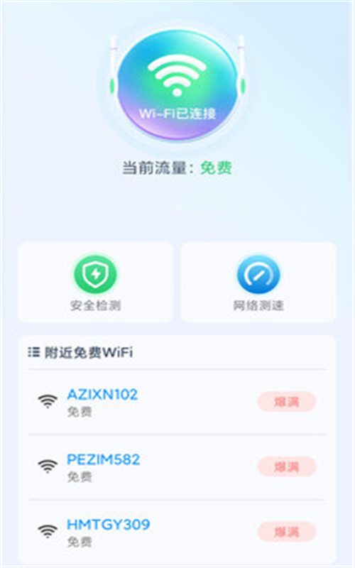 极速WiFi精灵安卓最新版