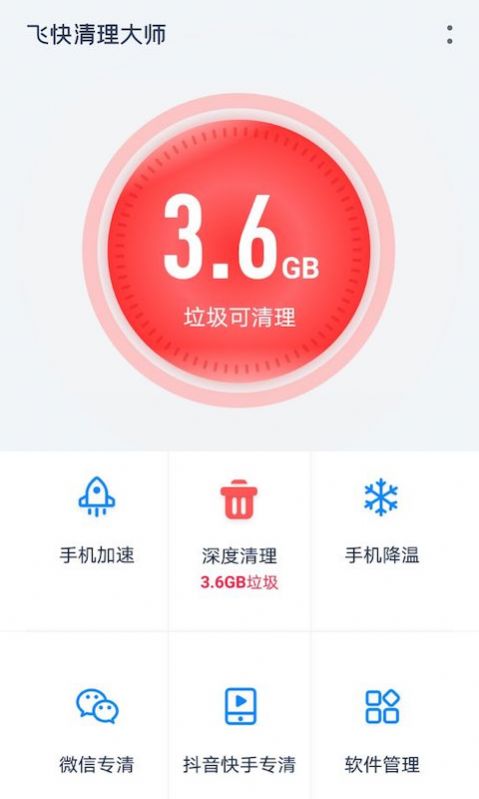 飞快清理大师安卓手机版