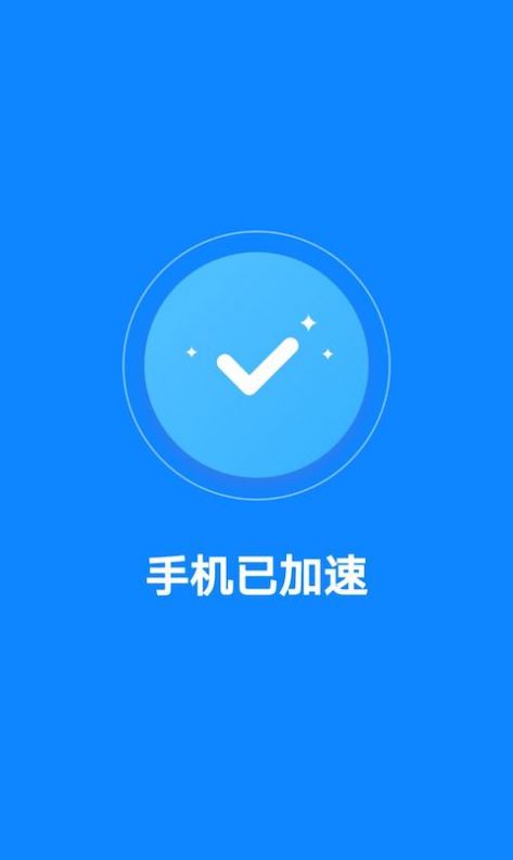飞快清理大师安卓手机版