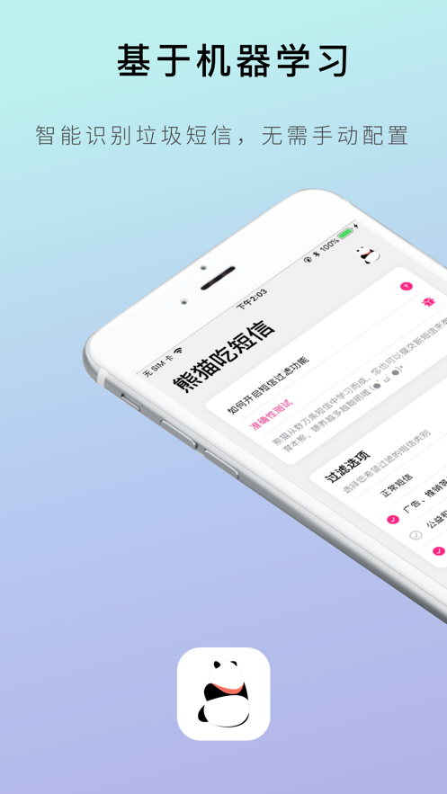 熊猫吃短信软件版