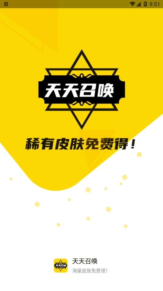 天天召唤APP手机版