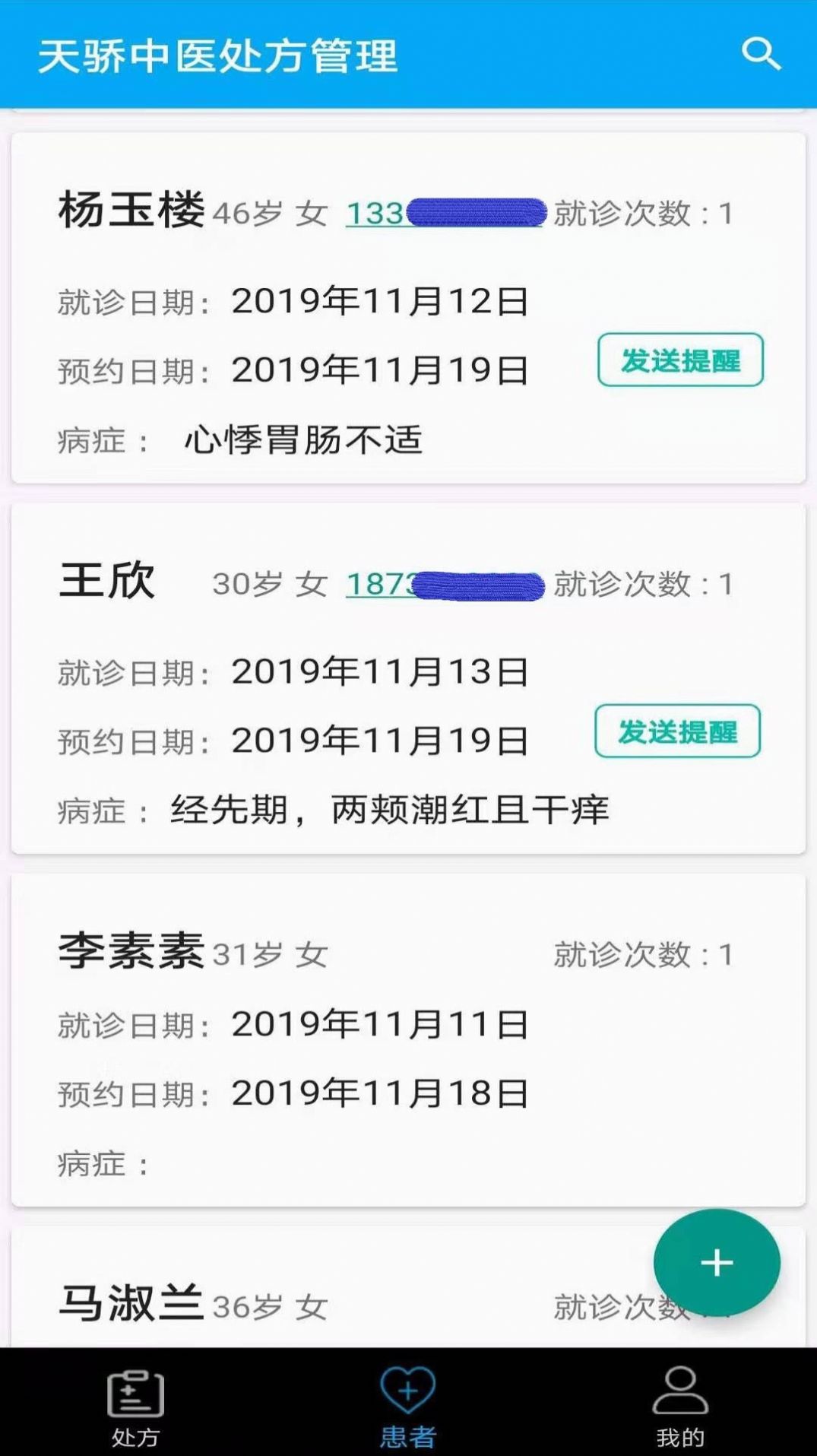 天骄中医APP软件版