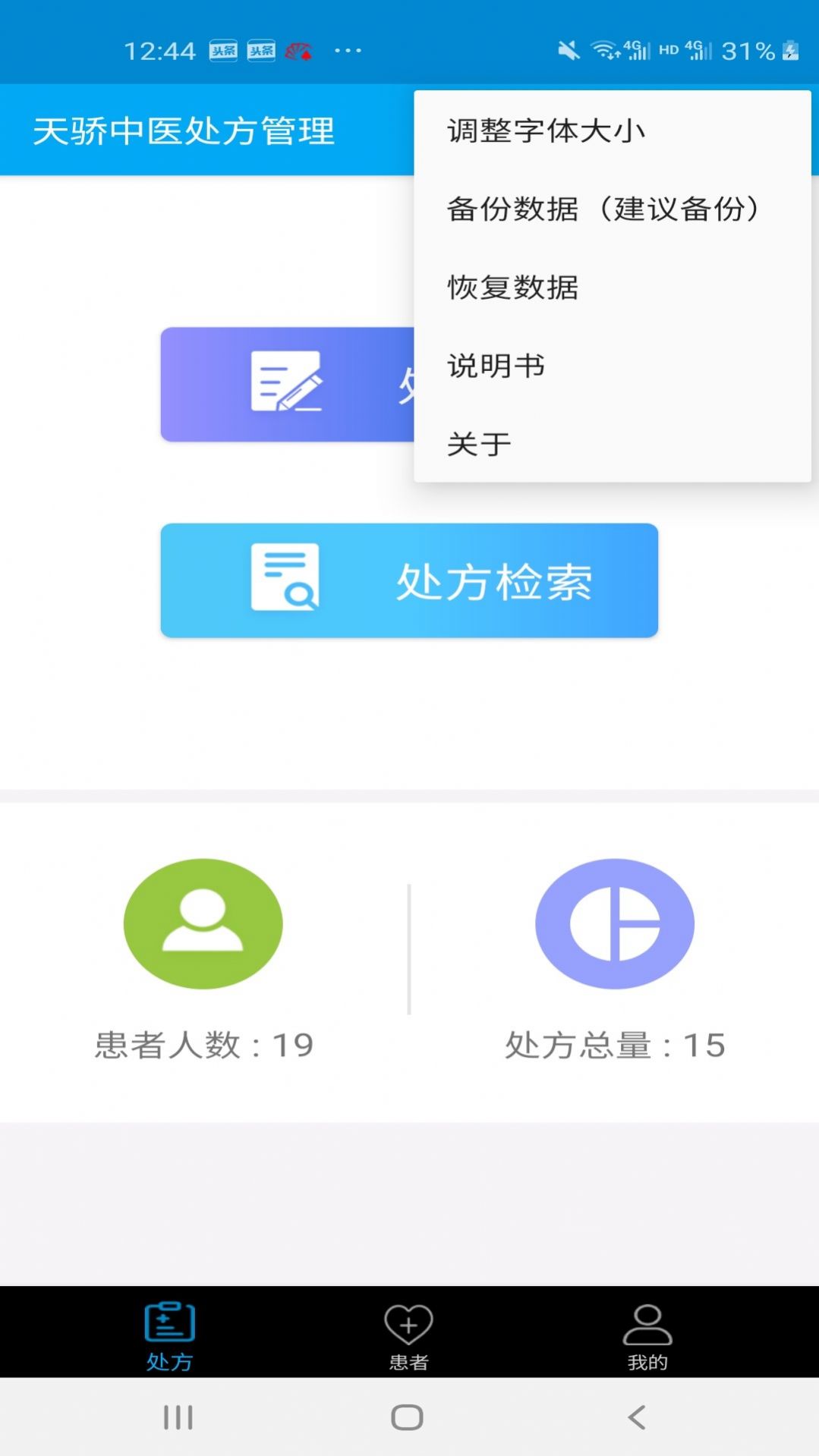 天骄中医APP软件版