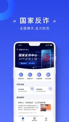 国家反诈骗官方app下载正式版图片1