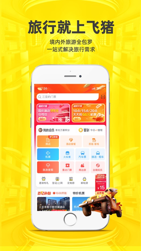 飞猪旅行app官方最新版