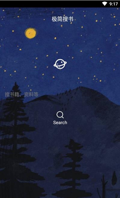 极简搜书安卓客户端最新版