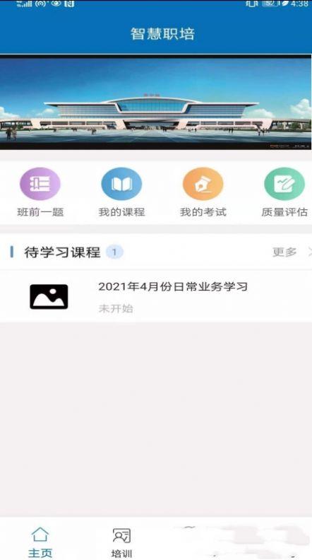 智慧职培安卓手机版