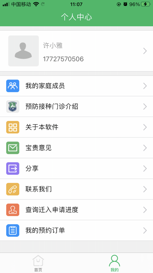 预防接种服务app官方最新版