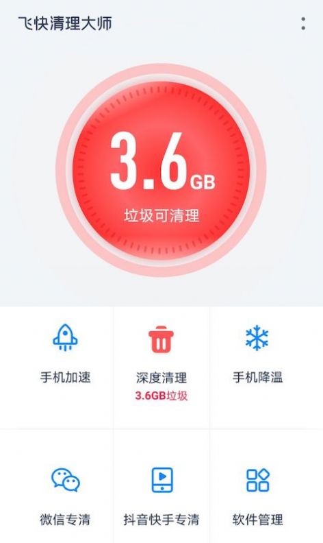 飞快清理大师安卓官方版