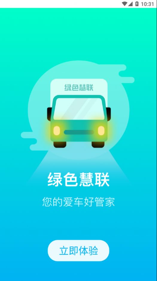 绿色慧联app官方版图片1