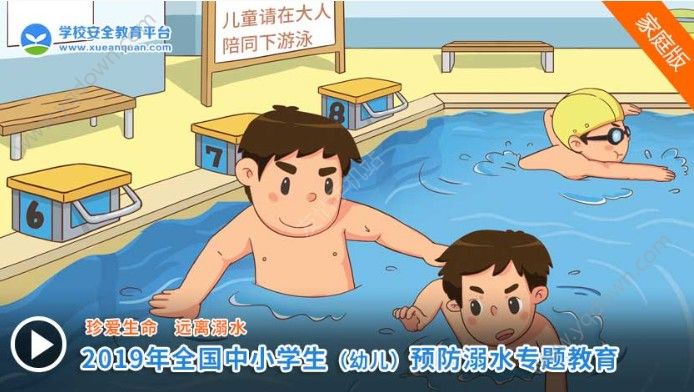 安全教育平台2021年中小学生(幼儿)预防溺水官方正版