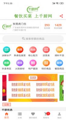 千厨网APP最新手机版图片1