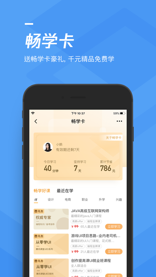腾讯课堂学生版手机版