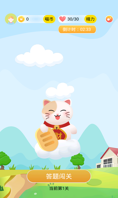 答题赚钱喵app红包版赚钱版