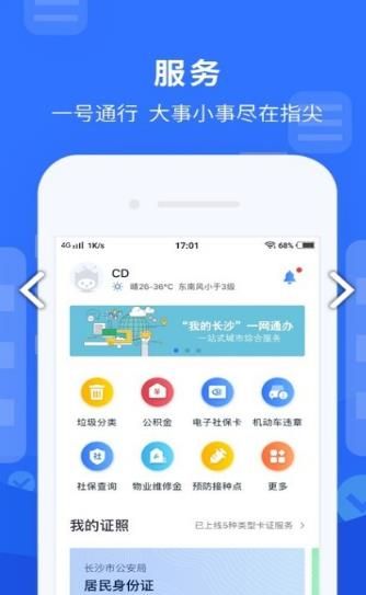 我的长沙app软件最新版