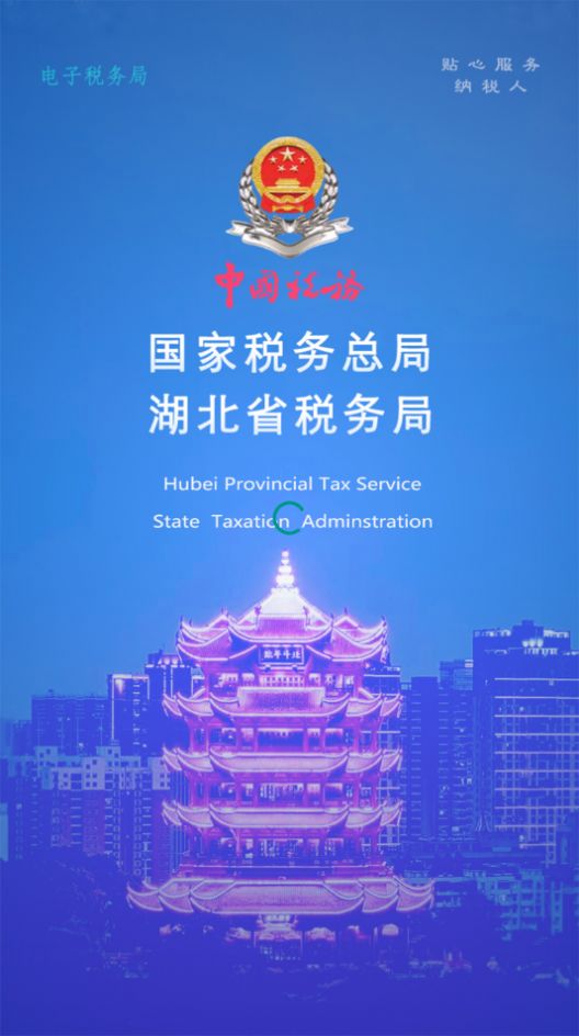 楚税通武汉app官方正版