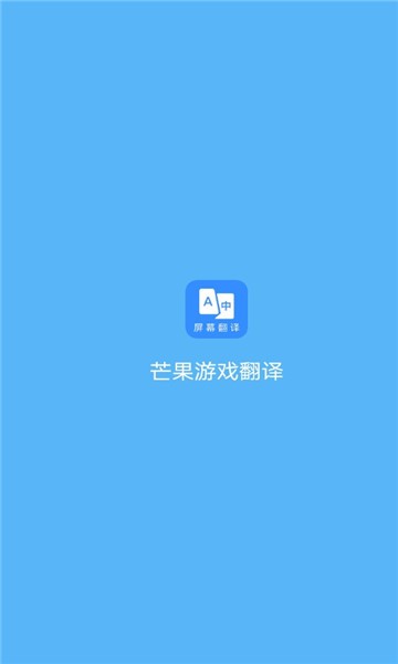 芒果游戏翻译手机正版