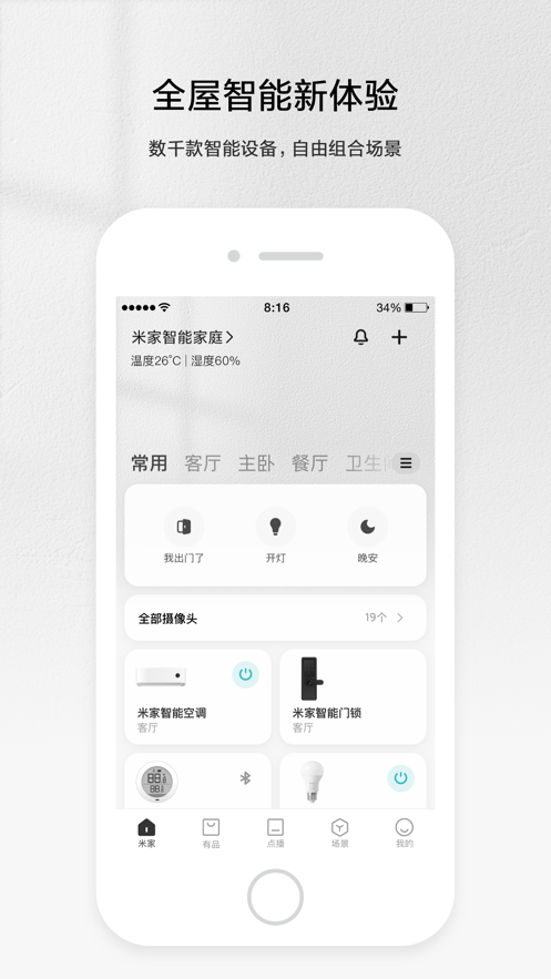 米家app手机版
