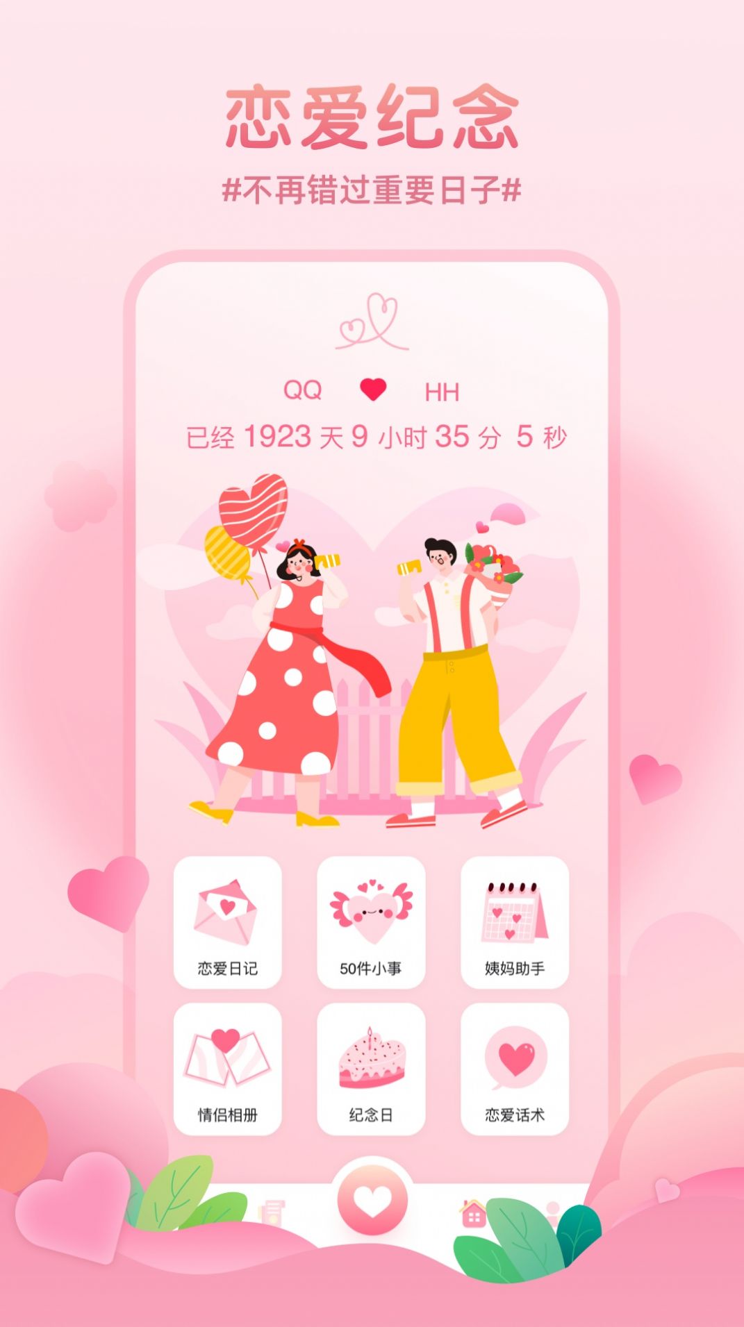 记录恋爱天数的软件app安卓最新版