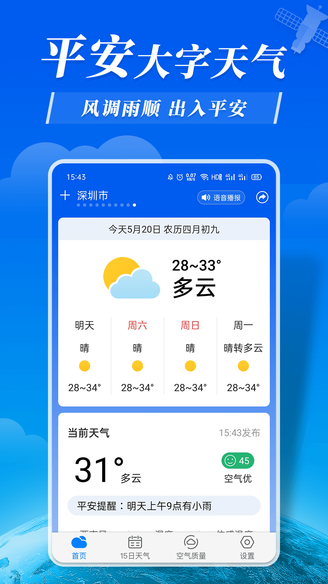 平安大字天气预报APP安卓官方版