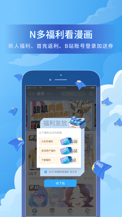 bilibili漫画app官方最新版图片1