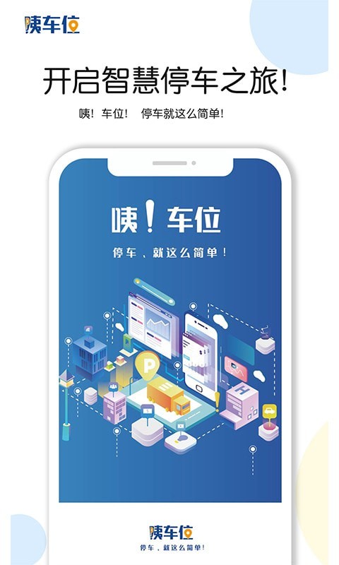 咦车位手机客户端最新版