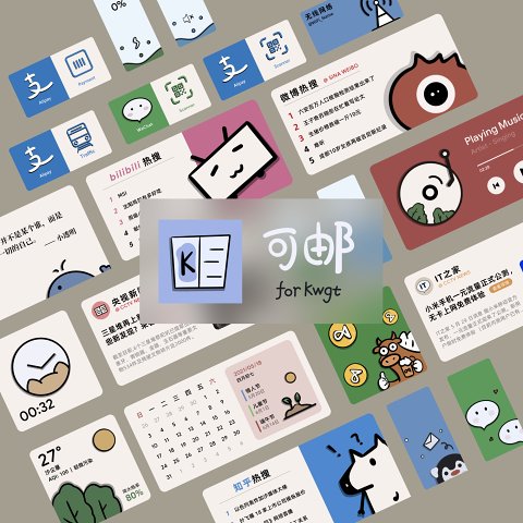 可邮 for kwgt APP官方版图片1