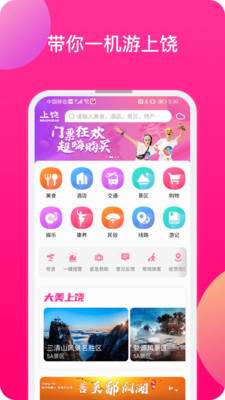 上饶旅游APP手机版