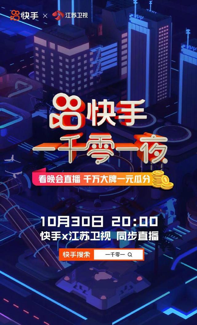 2020江苏卫视快手晚会一千零一夜直播app图片1
