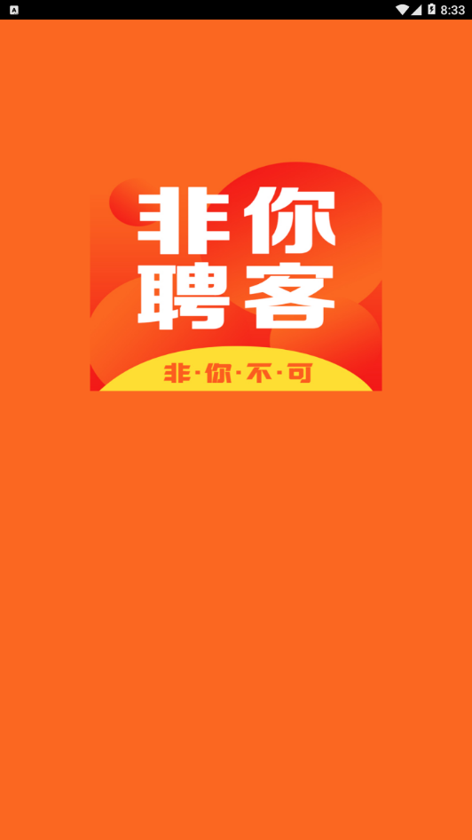 非你聘客App免费版