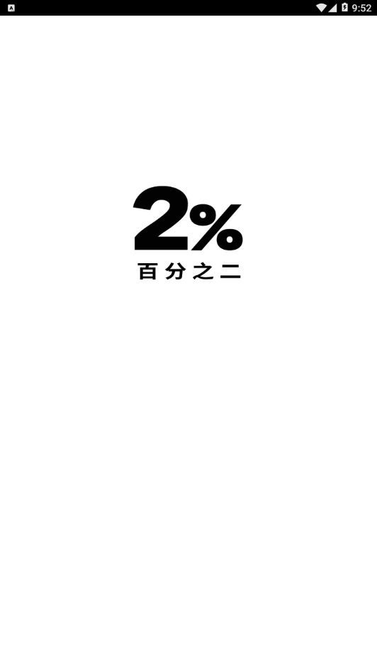 百分之二安卓最新版