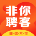 非你聘客招聘官方客户端手机版
