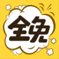 全免漫画app免费版