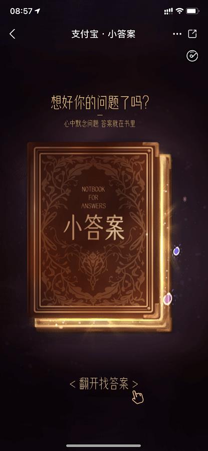支付宝答案之书最新免费版