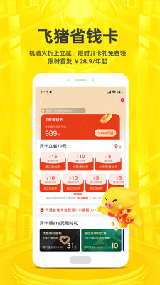 飞猪旅行app客户端