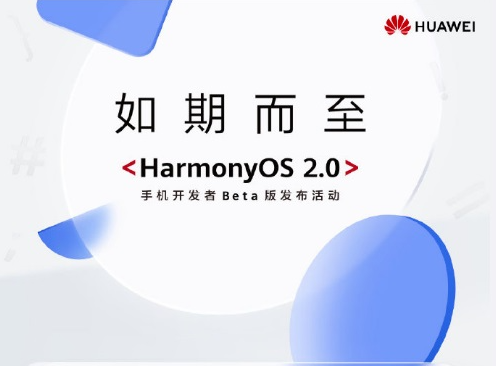 鸿蒙HarmonyOS2.0公测报名开发者beta版正式版