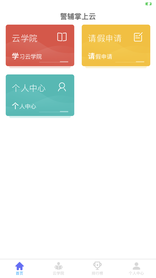 辅警平台app官方苹果版