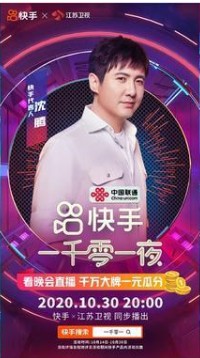 江苏卫视快手晚会一千零一夜直播完整版