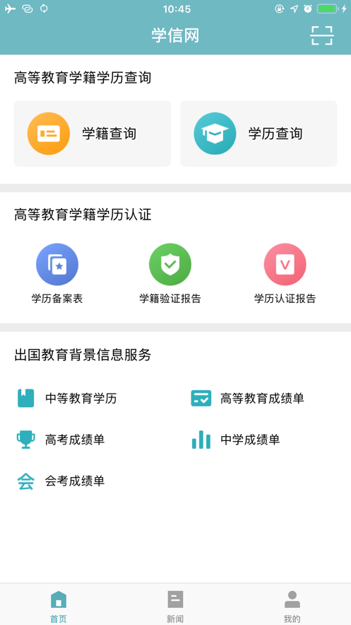 学信网app官方最新版2021安卓下载图片1