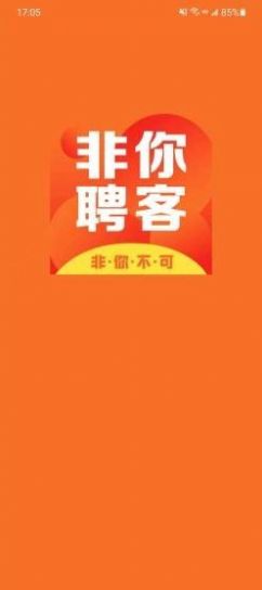 非你聘客招聘官方客户端手机版