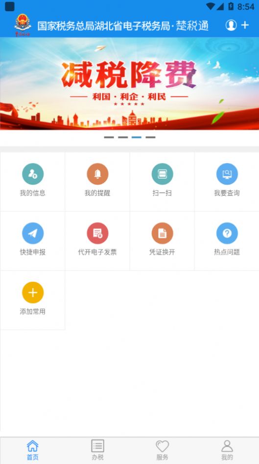 湖北楚税通App软件最新版