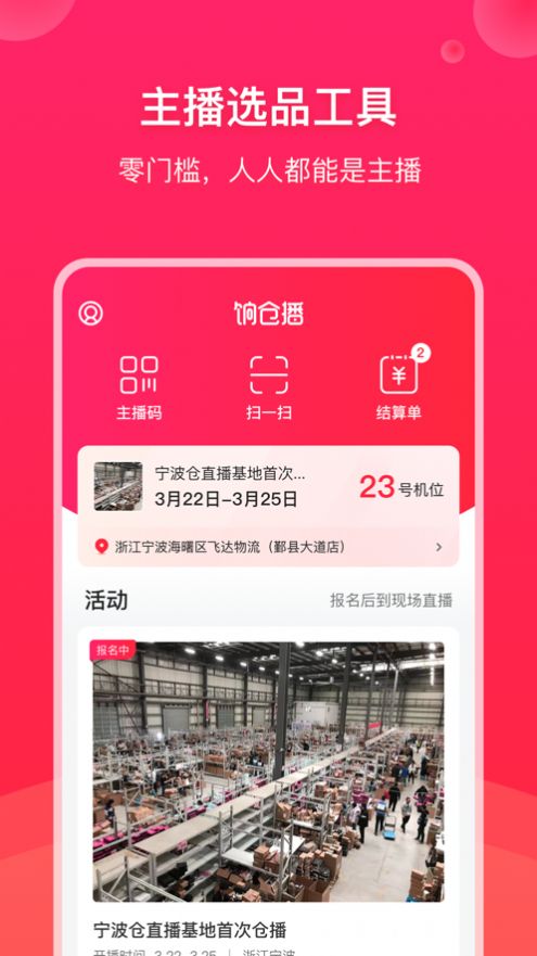 饷仓播app软件版