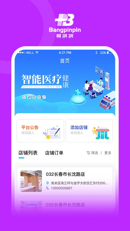 帮拼拼业务端手机版