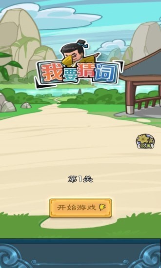 我要猜词小程序
