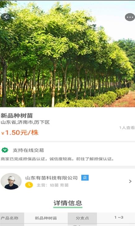苗木联盟APP手机版