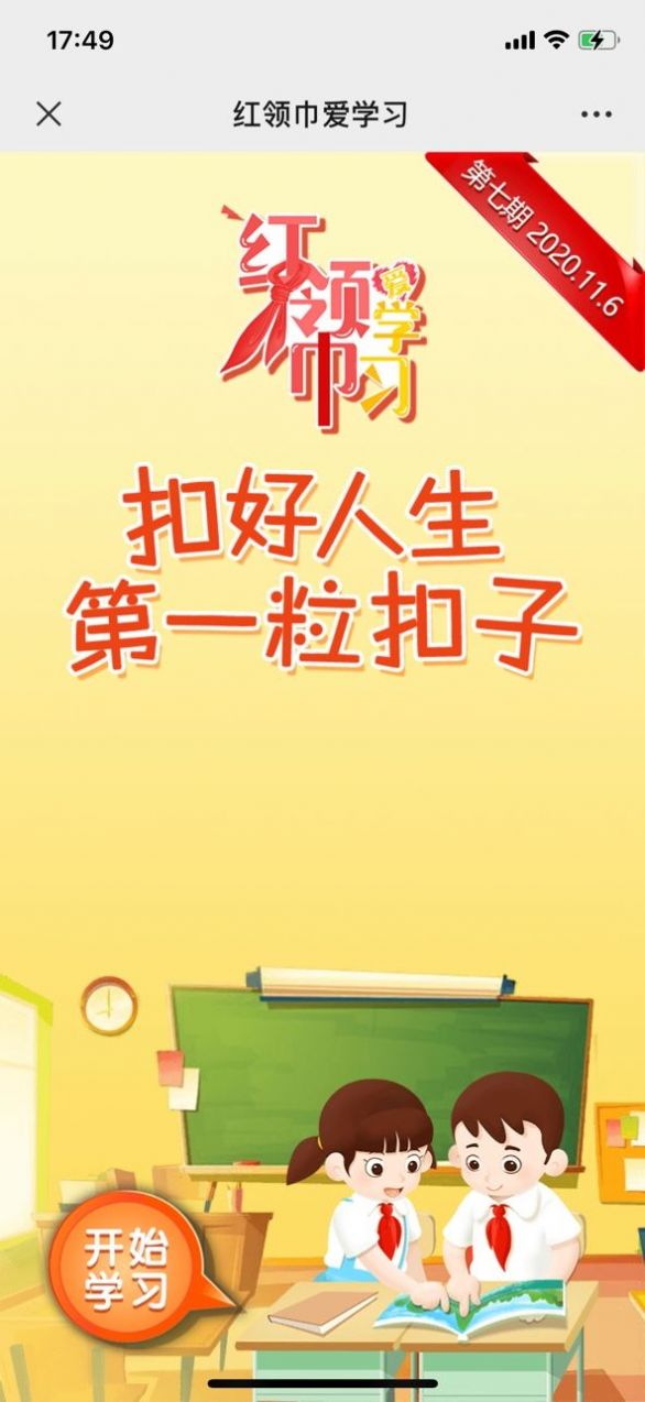 红领巾爱学习网课APP